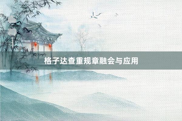 格子达查重规章融会与应用