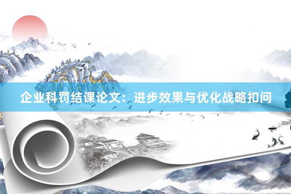 企业科罚结课论文：进步效果与优化战略扣问
