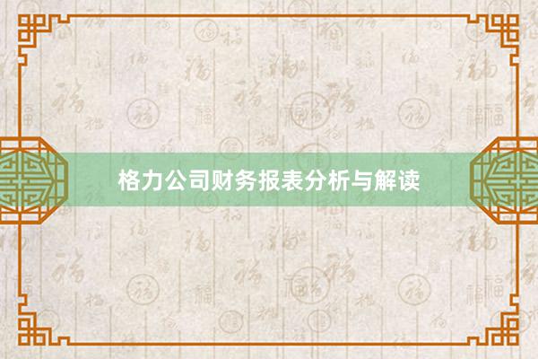 格力公司财务报表分析与解读